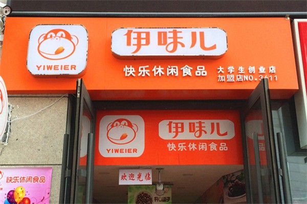伊味儿休闲零食