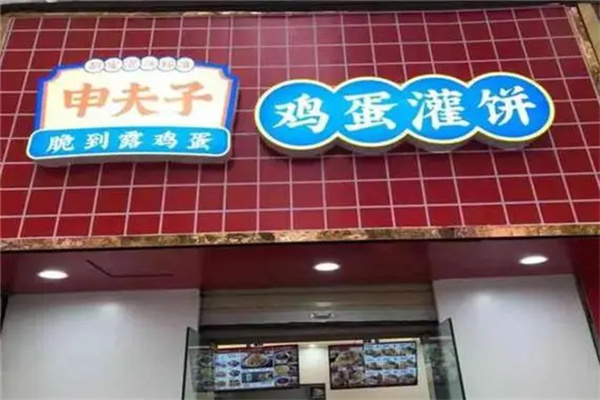 申夫子鸡蛋灌饼