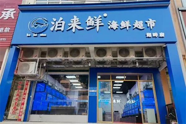 泊来鲜海鮮超市