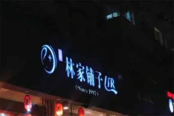 林家鋪子产品 门店图片
