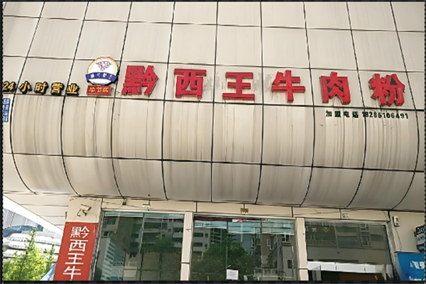 黔西王牛肉粉
