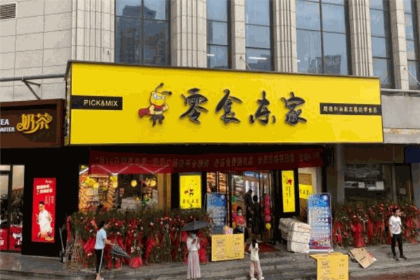 零食东家产品 门店图片