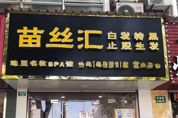 苗丝汇产品 门店图片