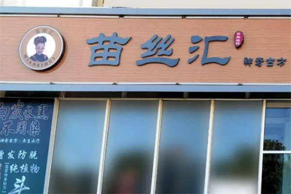 苗丝汇产品 门店图片