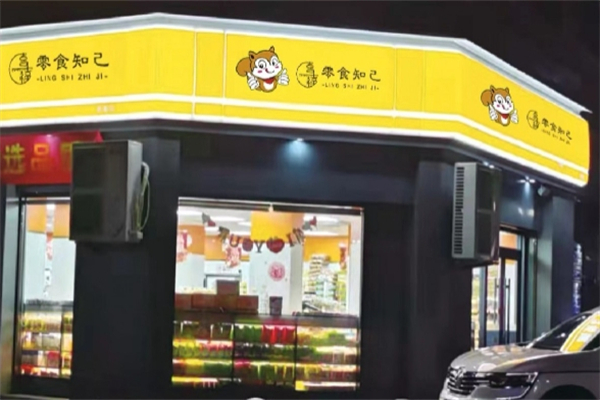 零食知己量贩零食产品 门店图片