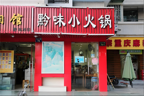 黔味小火锅