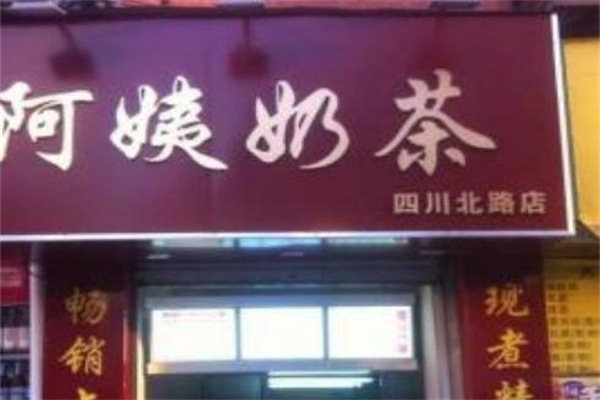 AY阿姨奶茶产品 门店图片
