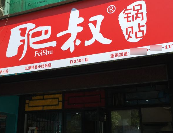 肥叔锅贴