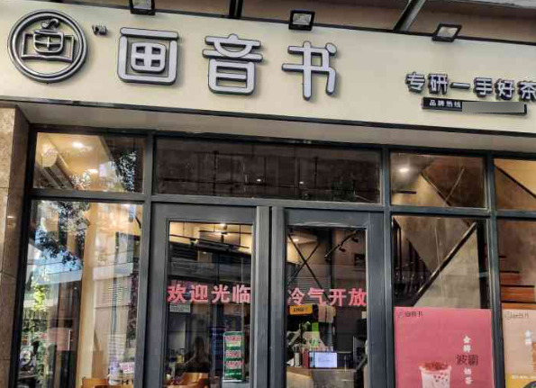 画音书奶茶