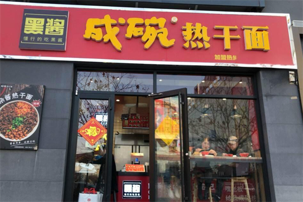 成碗热干面产品 门店图片