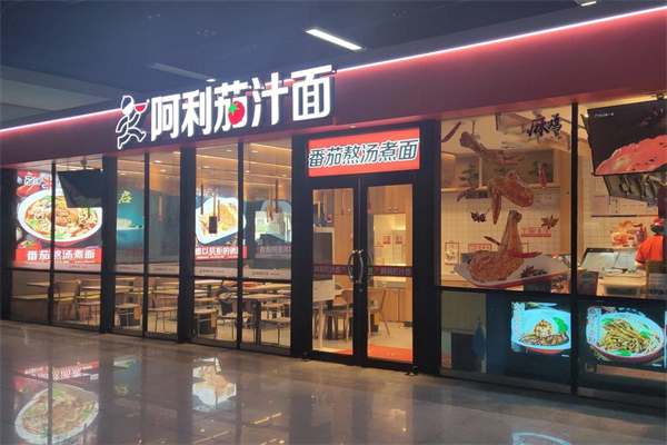 阿利茄汁面产品 门店图片