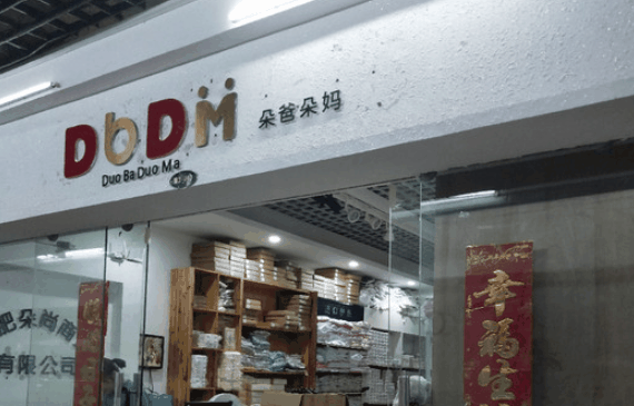 朵爸朵妈母婴