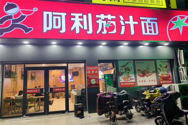 阿利茄汁面产品 门店图片