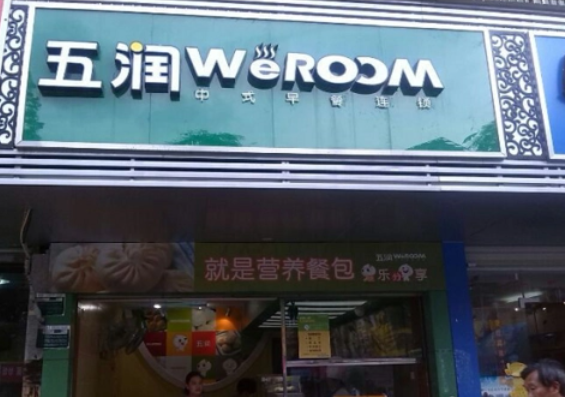 五润早餐
