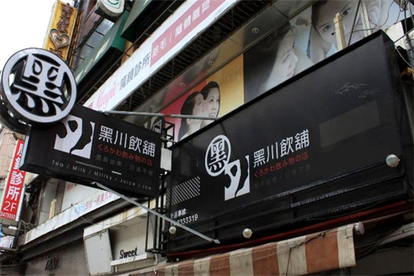 黑川饮铺产品 门店图片