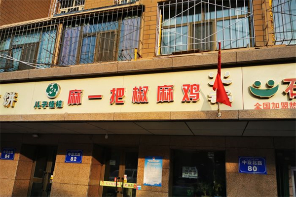 麻一把椒麻鸡火锅产品 门店图片