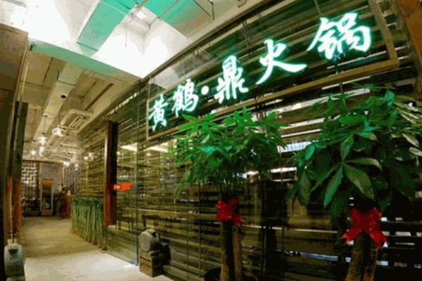 黄鹤鼎火锅产品 门店图片