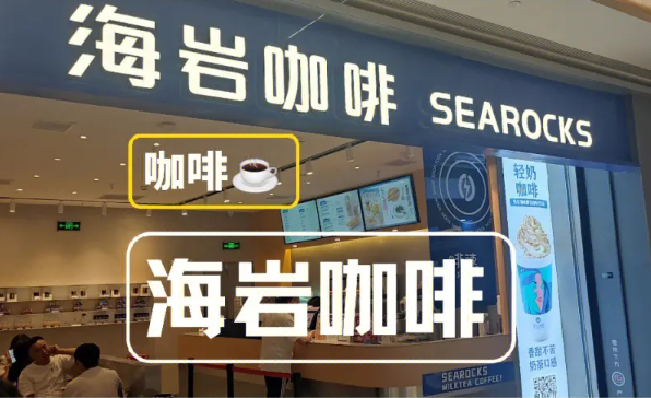 海岩咖啡