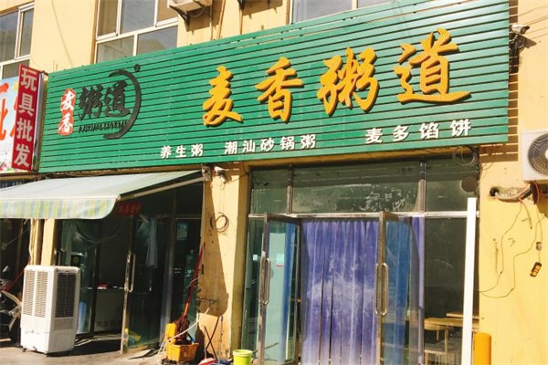 麦香粥道产品 门店图片