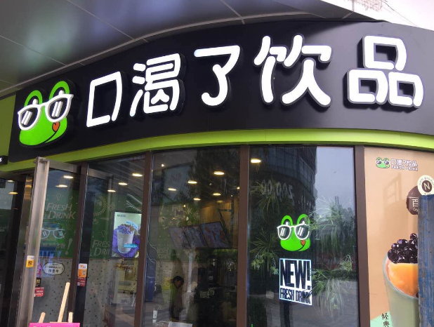 口渴了饮品