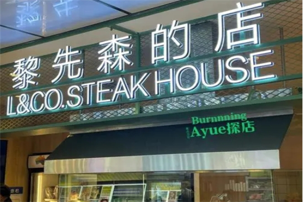 黎先森的店产品 门店图片