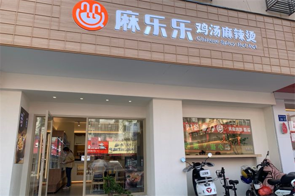 麻乐乐鸡汤麻辣烫产品 门店图片