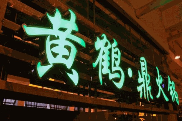 黄鹤鼎火锅产品 门店图片