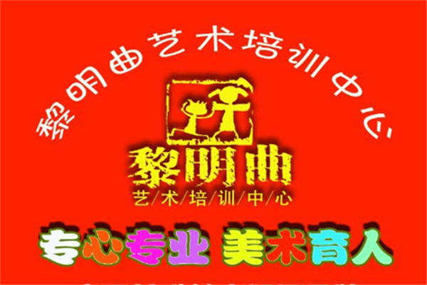 黎明曲艺术培训产品 门店图片