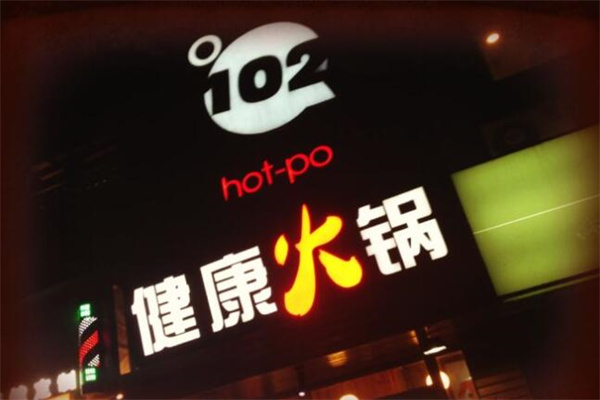 102度健康火锅产品 门店图片