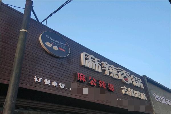 麻公麻婆麻辣香锅产品 门店图片
