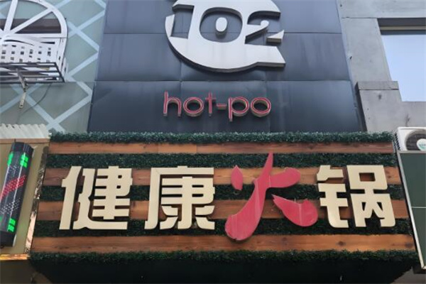 102度健康火锅产品 门店图片