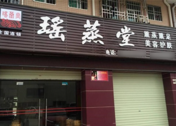 瑶蒸堂足疗