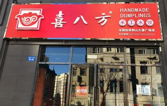 喜八方水饺