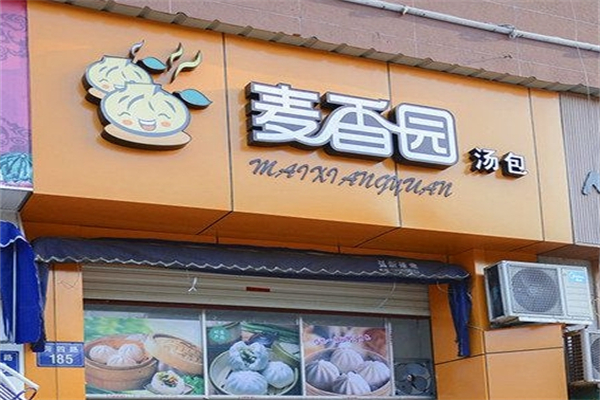麦香园汤包产品 门店图片