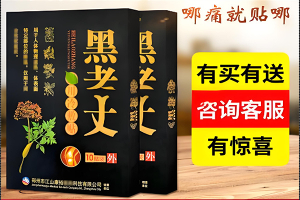黑老丈膏药