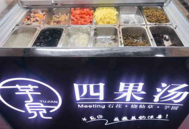 芋见四果汤