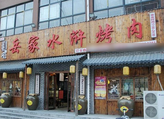 岳家水浒烤肉