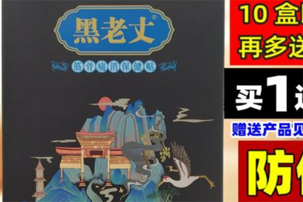 黑老丈膏药