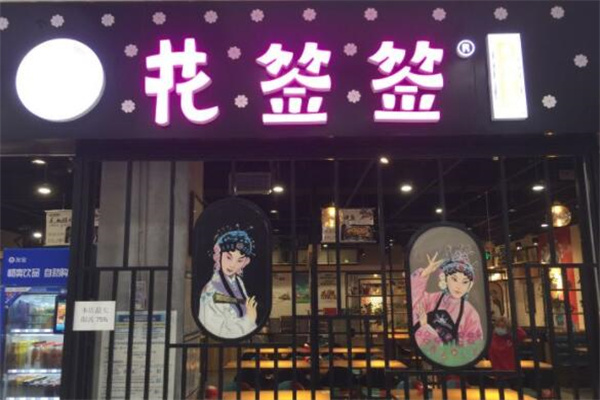 花签签冒菜产品 门店图片