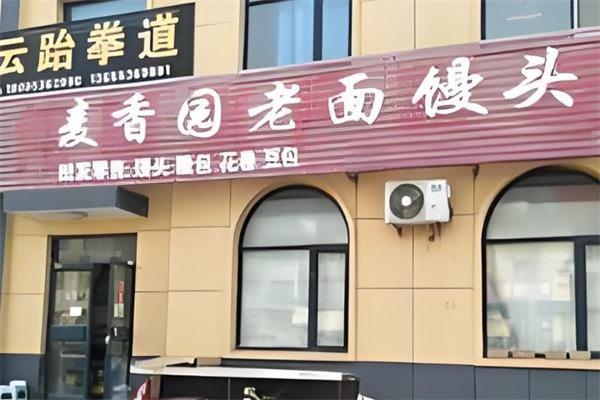 麦香园馒头产品 门店图片