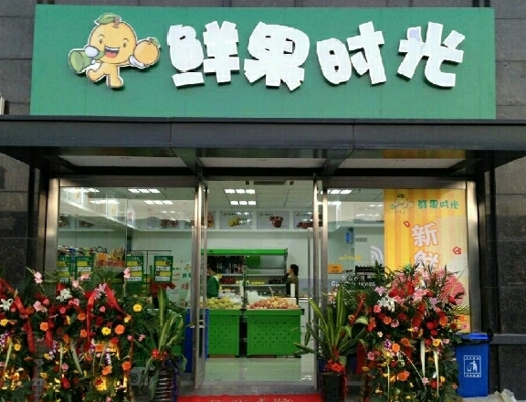 鲜果时光奶茶
