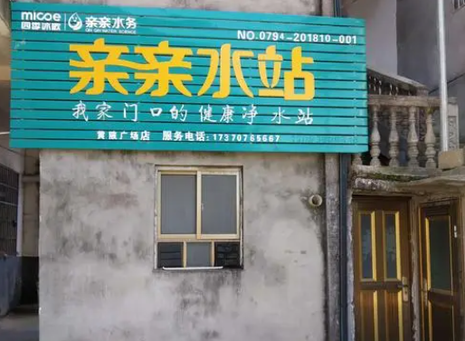 亲亲水站