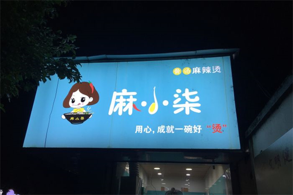 麻小柒麻辣烫产品 门店图片