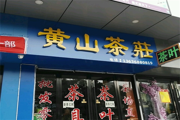 黄山茶庄产品 门店图片