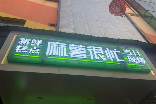 麻薯很忙产品 门店图片