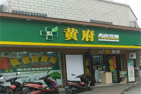 黄府大药房产品 门店图片