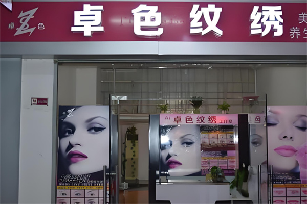 卓色纹绣产品 门店图片