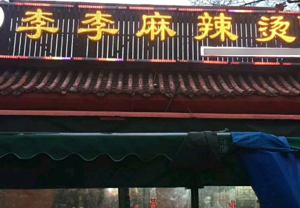 李李麻辣烫