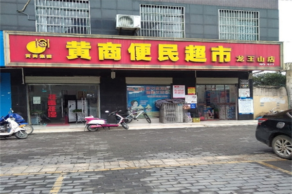 黄商便民超市产品 门店图片