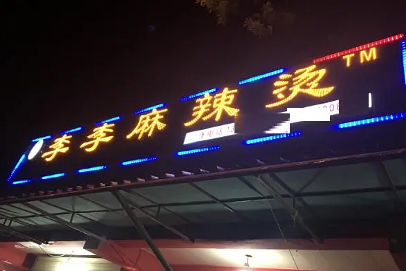 李李麻辣烫